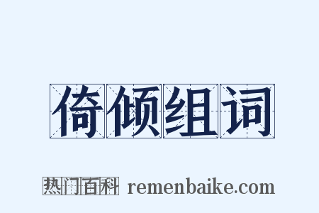 倚倾组词是什么意思的图片